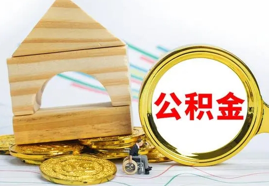 金湖公积金能一下取出来吗（住房公积金可以一下提出来吗）